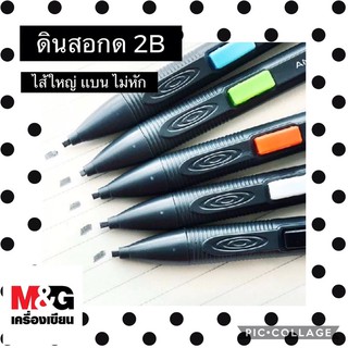 ดินสอกด ไส้ใหญ่ 2B สำหรับทำข้อสอบ