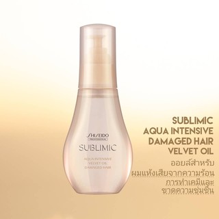 SHISEIDO SUBLIMIC AQUA INTENSIVE VELVET OIL 100ML. (ออยล์สำหรับผมแห้งเสีย)