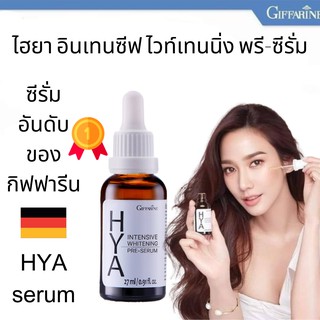 🔥ส่งฟรี🔥มีโปร🔥กิฟฟารีน ไฮยา อินเทนซีฟ ไวท์เทนนิ่ง พรี-ซีรั่ม Giffarine Hya Intensive Whitening Pre-Serum