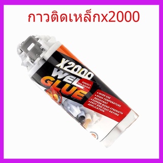 กาวติดเหล็กx2000 กาวบัดกรีเอนกประสงค์ที่แข็งแกร่งเป็นพิเศษสำหรับกาวกันน้ำเหล็ก กาวมหาอุด เหล็ก และโลหะ X2000 กาวบัดกรีx2