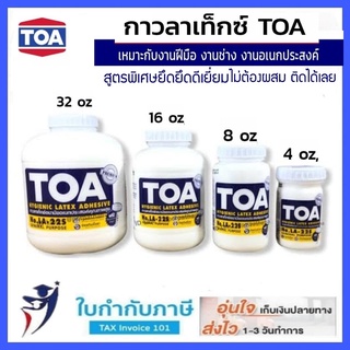 กาวTOA กาวลาเท็กซ์ รุ่น LA-22S ขนาด 4 , 8 , 16 และ 32 ออนซ์  กาวเอนกประสงค์