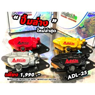 ปั้มดิสล่าง (ADELIN) ADL-25พร้อมขา W110I/W125I NEWปลาวาฬ มี5สี เลือกสีได้