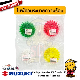 ใบพัดระบายความร้อน FAN COMP, COOLING แท้ Suzuki Hayate 125 / Skydrive 125 / Jelato 125 / Step 125