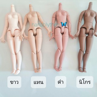 (อะไหล่บลายธ์พร้อมส่ง)บอดี้ข้อต่อตุ๊กตาบลายธ์ อะไหล่บอดี้ข้อต่อ บลายธ์บอดี้ธรรมดา อะไหล่มือ ผิวขาว ผิวแทน ผิวดำ