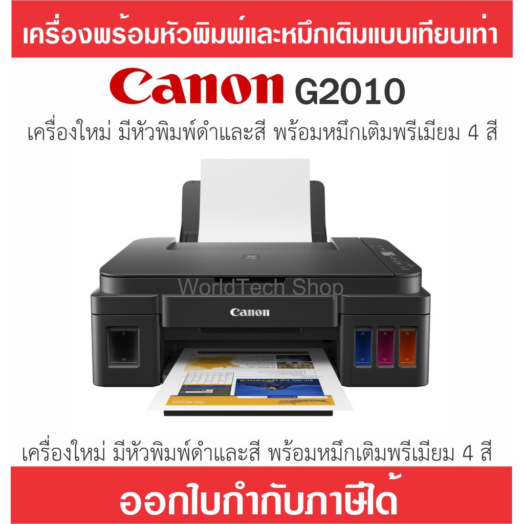 Printer Canon G2010 เครื่อง+หัวพิมพ์ดำและสีของแท้+หมึกเทียบเท่า (หรือหมึกพรีเมี่ยม) *เครื่องจะไม่มีป