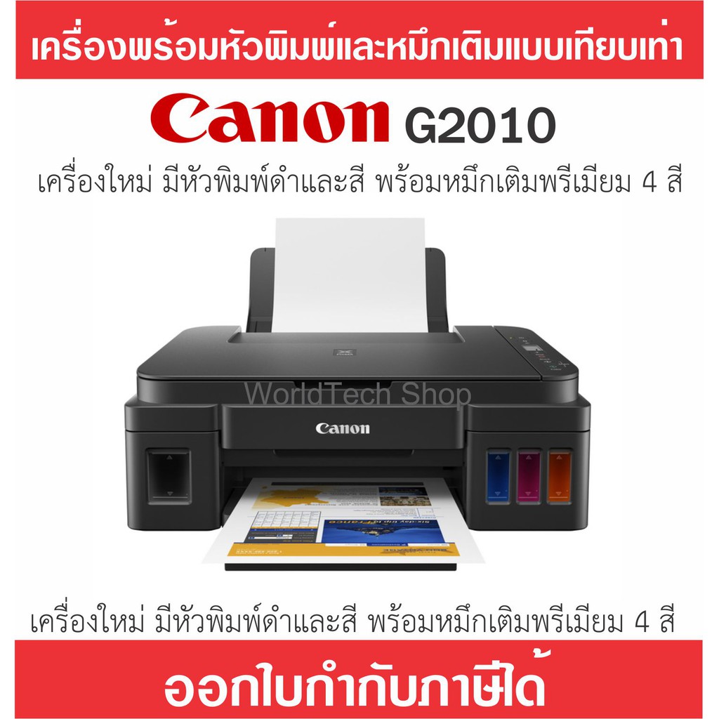 Printer Canon G2010 เครื่องมีหัวพิมพ์ดำและสี มีหมึกเทียบเท่า (เครื่องใหม่) (กดสั่งครั้งละไม่เกิน 2 เครื่อง) มีสายครบ