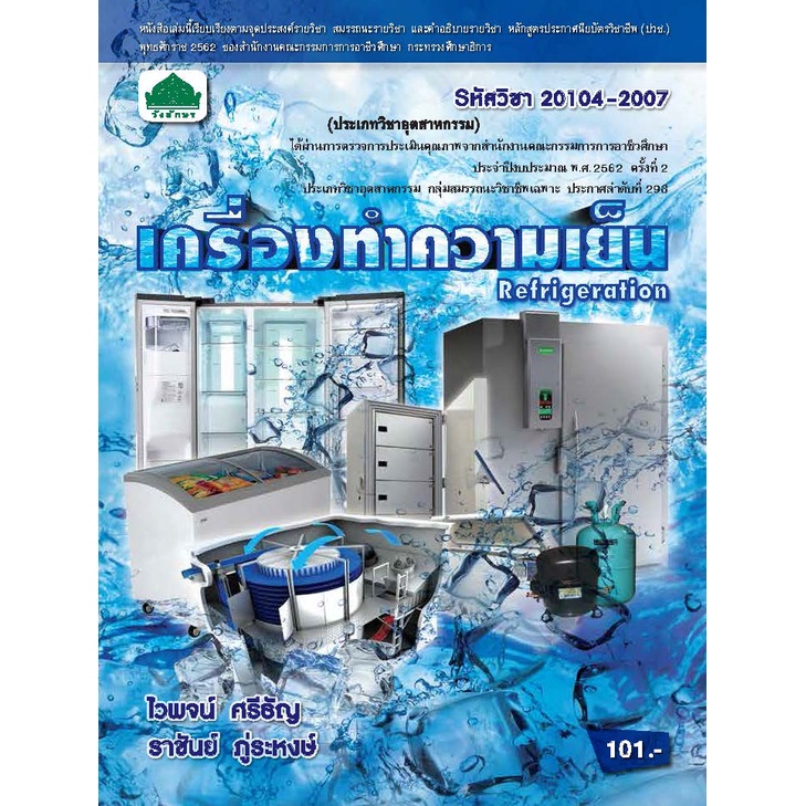 หนังสือเรียนวิชา เครื่องทำความเย็น 20104-2007