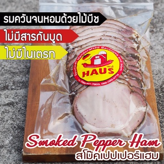 Smoked pepper ham (size 125g/ 250g/ 500g/ pack) - แฮมพริกไทยดำรมควัน ,สโม๊คเปปเปอร์แฮม รมควันด้วยไม้นำเข้าจนหอมฟุ้ง