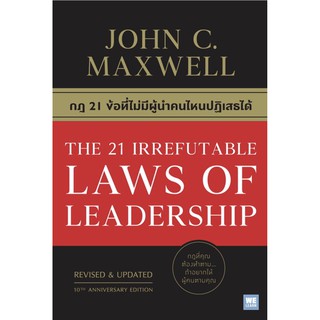 กฎ 21 ข้อที่ไม่มีผู้นำคนไหนปฏิเสธได้ THE 21 IRREFUTABLE LAWS OF LEADERSHIP