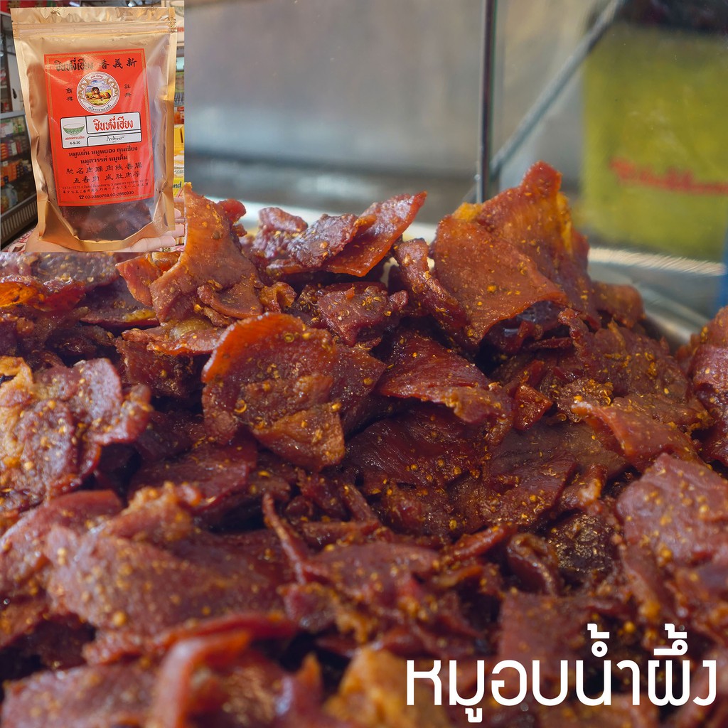 ซื้อ หมูอบน้ำผึ้ง (หอมเม็ดผักชี)  หมูสวรรค์ 🐽🐷  ซินหงี่เฮียง เจ้าเก่า60ปี