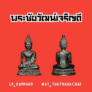 พระชัยวัฒน์เจริญดี หลวงปู่คำพันธ์ วัดธาตุมหาชัย