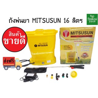 ถังพ่นยาแบตเตอรี่ 16 ลิตร MITSUSUN ข้อต่อทองเหลือง