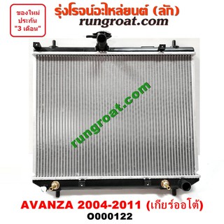 O000122 หม้อน้ำ โตโยต้า อแวนซ่า เกียร์ออโต้ TOYOTA AVANZA รังผึ้งหม้อน้ำ แผงหม้อน้ำ 2004 05 06 07 08 09