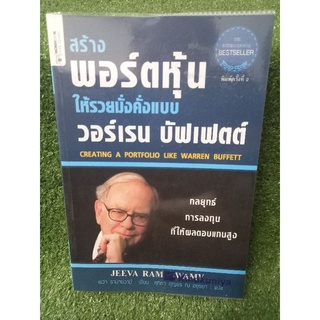 สร้างพอร์ตหุ้นให้รวยมั่งคั่งเเบบ วอร์เรน บัฟเฟตต์(หนังสือมือสองสภาพดี)