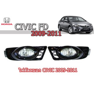 ไฟตัดหมอก/สปอร์ตไลท์ ฮอนด้า ซีวิค เอฟดี Honda Civic FD ปี 2009 2010 2011 (รหัส HD345)