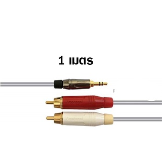 AMPHENOL-CA58-4143-WB-001สาย RCA หัวขนาด 3.5 มิลลิเมตร (แดง/ขาว) ความยาว 1 เมตร