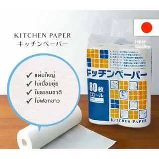 กระดาษซับปลา กระดาษอเนกประสงค์ทีแม่บ้านญี่ปุ่นนิยมใช้ KITCHEN PAPER แพ็ค 2ม้วน