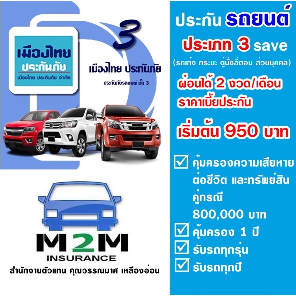 ประกันรถยนต์ ชั้น 3 Save  รถเก๋ง , กระบะ 4ประตู คุ้มครองจริง 1 ปี (ผ่อน 2 งวด/เดือน)