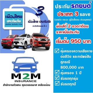 ประกันรถยนต์ ชั้น 3 Save  รถเก๋ง , กระบะ 4ประตู รับประกันคุ้มครองจริง 1 ปี (จัดส่งฟรี) ผ่อนได้ 2 งวด/เดือน