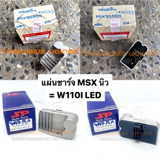 แผ่นชาร์จ ฮอนด้า MSX 125 นิว ปี 2006 (6 ขา) , W110I LED มีของพร้อมส่ง ส่งของทุกวันไม่มีวันหยุด