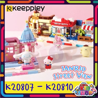 ตัวต่อเลโก้ Keeppley K20807-K20810 Sanrio Street View ร้านค้า ธุรกิจน่ารัก ลิขสิทธ์เเท้ 💯ของแท้💯