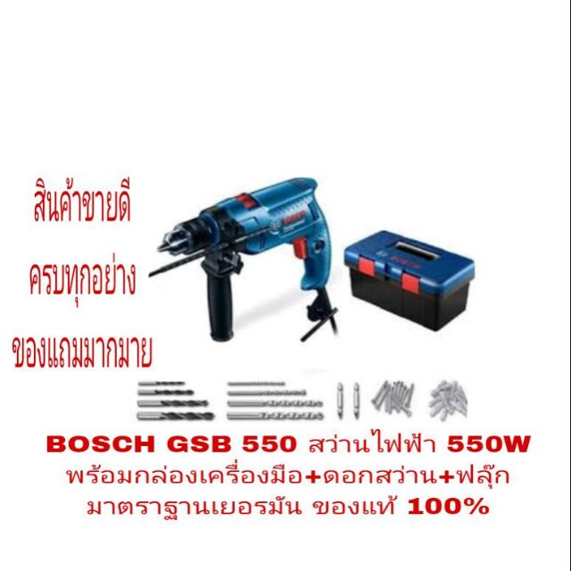 BOSCH GSB สว่านกระแทกไฟฟ้า 550 W พร้อมกล่องเครื่องมือ +ดอกสว่าน+ฟลุ๊ก ของแท้100%