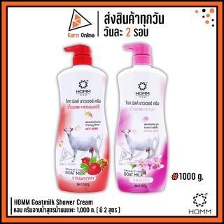 HOMM Goatmilk Shower Cream หอม ครีมอาบน้ำสูตรน้ำนมแพะ 1,000 g. ( มี 2 สูตร )