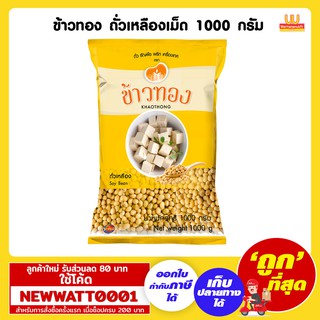 ข้าวทอง ถั่วเหลืองเม็ด 1000 กรัม