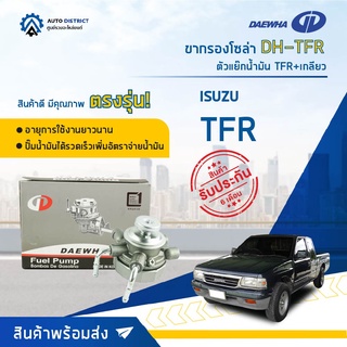 🚘 DAEWHA ขากรองโซล่า DH-TFR ตัวแย๊กน้ำมัน TFR+เกลียว จำนวน 1 ลูก 🚘