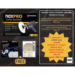 NAXPRO ALPHA POLISHER  เครื่องขัดสีรถยนต์ระบบ Rotary แถมฟรี ผ้าขนแกะ 8" Naxpro นิปปอน สีขาว แถมอะแดปเตอร์ ขนาดมาตรฐาน