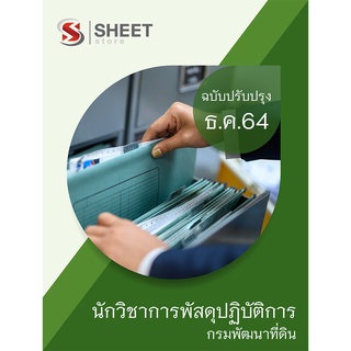 แนวข้อสอบ นักวิชาการพัสดุปฏิบัติการ กรมพัฒนาที่ดิน 2564