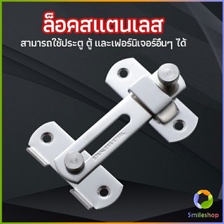 Smileshop  สลักประตู  ตัวล็อคประตูบานเลื่อน ตัวล็อคตู้,  ตัวล็อคห้องน้ำ  door lock