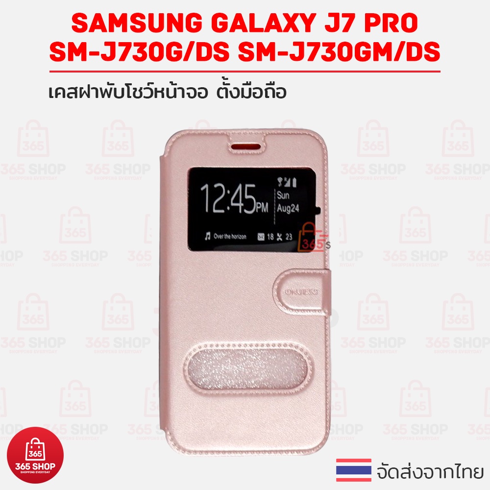 เคสฝาพับ Samsung Galaxy J7 Pro SM-J730G/DS SM-J730GM/DS เคสฝาพับโชว์หน้าจอ ตั้งมือถือ