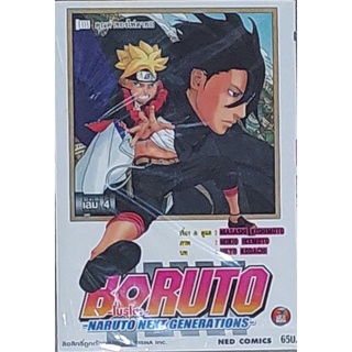 boruto โบรูโตะ เล่ม 4