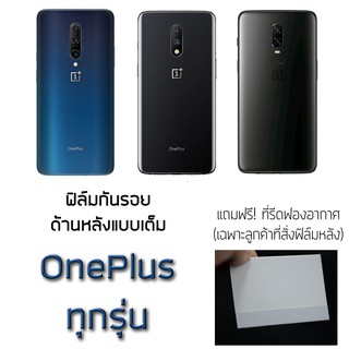 ฟิล์มกันรอย ด้านหลัง หลังเต็ม สำหรับ Oneplus 7 pro / 7 / 6T / 6 / 5T / 5