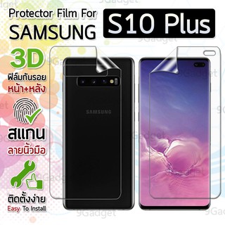 ฟิล์มกันรอย Samsung Galaxy S10 Plus หน้าหลัง เต็มจอ ฟิล์มใส ฟิล์มกันรอยใส ฟิล์มกันกระแทก PET Soft TPU Screen Protector