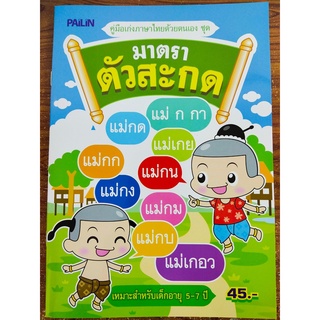 หนังสือเด็ก : คู่มือเก่งภาษาไทยด้วยตนเอง ชุด มาตราตัวสะกด