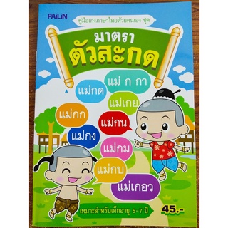 หนังสือเด็ก : คู่มือเก่งภาษาไทยด้วยตนเอง ชุด มาตราตัวสะกด