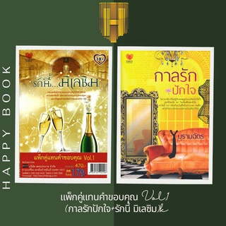 หนังสือ แพ็กคู่แทนคำขอบคุณ Vol.1 (กาลรักปักใจ+รักนี้ มิเลซิม) (Book Set : 2 เล่ม)