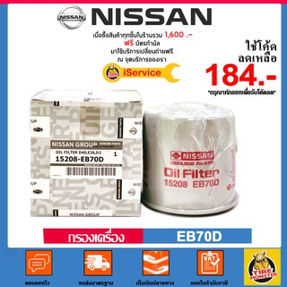 ✅ NISSAN ✅ กรองน้ำมันเครื่อง แท้ศูนย์ เบอร์ 15208-EB70D สำหรับรถ Nissan รุ่น Navara D40 และ NP300