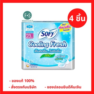 ล็อตใหม่!! SOFY Cooling Fresh แผ่นอนามัย โซฟี คูลลิ่ง เฟรช มีกลิ่นหอม 23 ซม. X 4 ชิ้น (1 ห่อ) (P-1236)