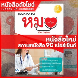 หนังสือหมอ Born to be หมอ Exclusive (9786164870659)