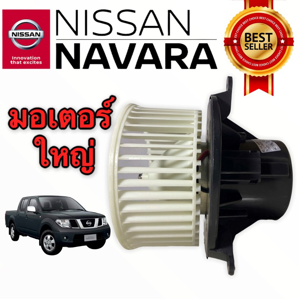 โบเวอร์พัดลมแอร์ NISSAN NAVARA D40 รุ่นน๊อต 3 รู ปี 2007-2014 (JT-038)