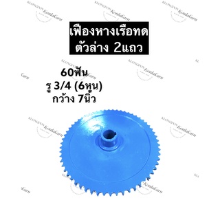 เฟืองเรือหางยาว 60ฟัน 2แถว รู 3/4นิ้ว (6หุน) เฟืองอเนกประสงค์ เฟืองหางเรือ เฟืองทด เฟืองเรือหางยาวทดตัวล่าง เฟืองทดตัวล่