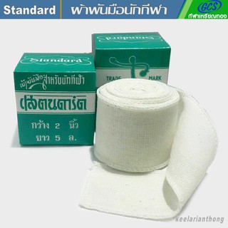 ผ้าพันมือนักมวย สแตนดาร์ด (2กล่อง)