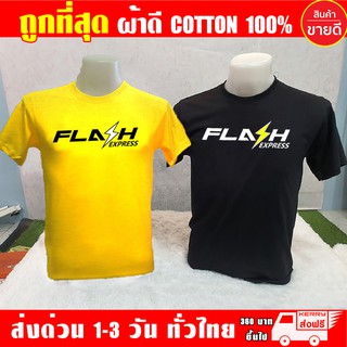 เสื้อยืด FLASH EXPRESS แฟลช ผ้าดี cotton100 สกรีนแบบเฟล็ก PU เนียนสวย ไม่แตก ไม่ลอก เสื้อ flash