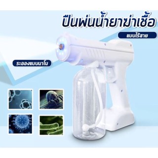 ปืนฉีดพ่นไร้สาย ปืนพ่นฆ่าเชื้อ Nano Spray Gun ปืนฆ่าเชื้อโรค เครื่องพ่นฆ่าเชื้อแบบนาโน ปืนพ่นแอลกอฮอลล์ ไร้สาย แบบชาร์จ