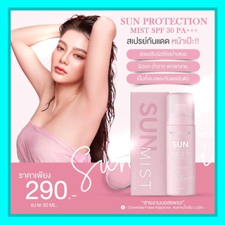 SUN MIST สเปรย์กันแดด สเปรย์กันแดดดิว SPF 30PA+++ 50ml พร้อมส่ง