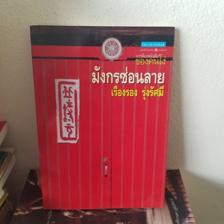 #1501 มังกรซ่อนลาย/เรืองรอง รุ่งรัศมี หนังสือมือสอง