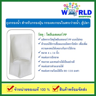 ถุงกรองน้ำ สำหรับกรองฝุ่น กรองตะกอนในสระว่ายน้ำ, ตู้ปลา PP Filter Bag ขนาด 4 x 14 นิ้ว by World Shopping